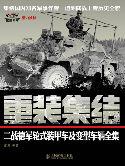 Cover image for 重装集结:二战德军轮式装甲车及变型车辆全集